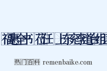 福惠全书·莅任·上东兖李道台组词是什么意思的图片